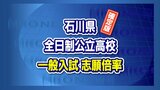 【全学校掲載】石川県公立高校一般入試2024（令和6年度）…錦丘1.50倍，桜丘1.43倍，金沢西1.35倍…全日制の出願倍率が確定　|　石川県のニュース｜MRO北陸放送