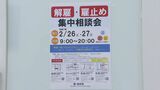 年度末で解雇や雇い止めが増えるこの時期に実施 解雇・雇止め集中相談会 県内4か所で開催 | 福岡のニュース|RKB NEWS|RKB毎日放送