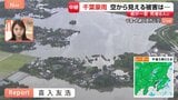 “街が一変” 冠水した住宅地…孤立状態の住宅も 一帯に茶色く濁った水 千葉・大網白里市 上空から見た被害【千葉県で記録的な大雨】|TBS NEWS DIG