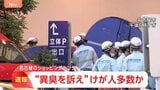 「咳込んでいる人がいる」 名古屋市のショッピングモールで“異臭を訴え” けが人多数との情報も 4階のゲームセンターから連絡|TBS NEWS DIG