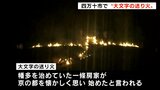 「夏が終わりだなっていう感じがする」夏の終わりの風物詩 高知県四万十市で“大文字の送り火”|TBS NEWS DIG
