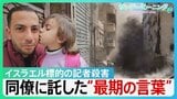 フォロワー183万人のガザ記者をイスラエル軍が殺害 同僚に託した“最期のメッセージ”…軍は「ハマスの一員」主張【サンデーモーニング】|TBS NEWS DIG