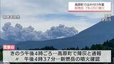 新燃岳が7年ぶりに噴火 高原町では灰の除去作業 専門家「ふだん通りの生活を送って構わない」 | MRTニュース | MRT宮崎放送