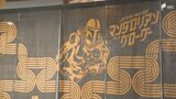 スター・ウォーズの最新作を静岡の伝統工芸でPR 「お茶染め」特製のれんをお披露目=静岡市|TBS NEWS DIG