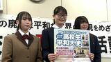「すべての人々の尊厳が守られる世界作れるように」高校生平和大使の3人が活動報告＝静岡県　|　静岡のニュース | SBSNEWS | 静岡放送
