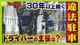 30年以上続く『トラックの迷惑駐車』道路で“立ち小便”も ドライバーを直撃すると「とめるところないんや」積み荷待つ“時間調整”などの事情|TBS NEWS DIG