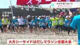 「ふわふわで気持ちよかった」海風を受けながら砂浜を駆け抜ける”はだしマラソン” 全国から約1300人が参加|TBS NEWS DIG