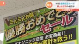 各地でWBC優勝記念セール 家電量販店では最大で“6万円”の値引きも|TBS NEWS DIG