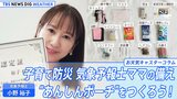 子育て防災 気象予報士ママの備え Part1 “あんしんポーチ”をつくろう!【小野裕子のお天気コラム】|TBS NEWS DIG