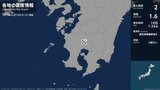 鹿児島県で最大震度2の地震 鹿児島県・霧島市|TBS NEWS DIG