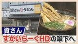 「資さん」240億円で買収「成長性を高く評価された価格設定。一番高く売れる時期」専門家が分析 すかいらーくHDで拡大も | 福岡のニュース|RKB NEWS|RKB毎日放送