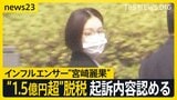 “1.5億円超脱税” インフルエンサー“宮崎麗果” 起訴内容認める 「胸を張れる仕事を…」脱税のきっかけは？【news23】|TBS NEWS DIG