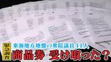 石破総理の商品券配布問題で緊急アンケート 東海地方に地盤のある衆院議員41人「あなたは初当選したとき何か受け取りましたか?」 | 名古屋・愛知・岐阜・三重のニュース【CBC news】 | CBC web