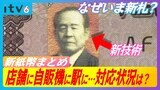 いよいよ新紙幣流通 世界で初めて「ホログラム」を取り入れた紙幣 銀行には多くの両替希望客が | 愛媛のニュース - Nスタえひめ|あいテレビは6チャンネル