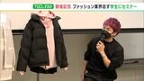 「イベントをつくるための裏での頑張りをみられた」“TGCしずおか”開催を記念しファッション業界志望の学生向け特別セミナー＝静岡市|TBS NEWS DIG
