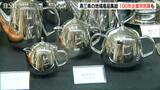 ノーベル賞記念晩餐会で使用されたカトラリーや創業100年企業の貴重な道具展示も 金属製品の一大産地・燕三条地域でGWフェア|TBS NEWS DIG