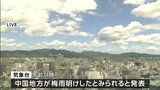 珍しい?今年は前線が南下して梅雨明け 学校では北上して明けると習ったけど…|TBS NEWS DIG
