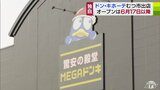 【独自】ドン・キホーテ　むつ市に６月１７日以降オープンへ　|　青森のニュース│ATV NEWS│青森テレビ