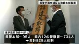 「悪質な違反は投票日前でも摘発」高知県警が選挙違反取締本部を設置 2021年の衆院選では事前運動違反で6件・文書掲示違反で13件の警告 | 高知のニュース・天気|KUTV NEWS | KUTVテレビ高知