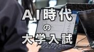 大学入試に生成AIはアリ?ナシ?近畿大学情報学部の総合型選抜では「利用認める」方針 専門家は「今後入試は二極化する」との見方 AI時代の入試のあり方とは | MBSニュース | 関西の最新ニュースを分かりやすく。