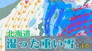 北海道　27日「湿った重い雪」に注意…大雪・着雪による停電や交通障害のおそれ　【雪と雨のシミュレーション】　|　富山のニュース｜天気・防災｜チューリップテレビ