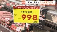 「ほぼほぼ底値」で中国産2割安も…“高嶺の花” うなぎの価格に異変？シラスウナギ豊漁！相次ぐ値上げのなか、家計に朗報　富山　　|　富山のニュース｜天気・防災｜チューリップテレビ