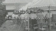 熊本城「平御櫓」の復元落成式（熊本市）【昭和35年・1960年】～RKKニュースミュージアム～ 熊本　|　熊本のニュース｜RKK NEWS｜RKK熊本放送