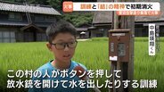 全焼を免れた小6児童の機転！放水銃を起動した「結」の精神【世界遺産の火災】ハチ駆除スプレーのよる引火が原因か　富山・南砺市　|　富山のニュース｜天気・防災｜チューリップテレビ