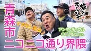 ザキヤマがくるぅ～‼ アンタッチャブル山崎さん登場！「のっけ丼」を手に市場をグルメ散歩　自由過ぎるおじさん旅に現場は大混乱⁉【わっち‼旅々スミマセン】3月9日放送回見逃し配信　|　青森のニュース│ATV NEWS│青森テレビ