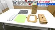 災害時に… わずか34秒で組み立て完了！段ボール製の『どこでもあんしんトイレ』その驚きの強度と使いやすさとは？新潟県燕市　|　新潟のニュース・天気｜BSN NEWS｜BSN新潟放送