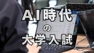大学入試に生成ＡＩはアリ？ナシ？近畿大学情報学部の総合型選抜では「利用認める」方針　専門家は「今後入試は二極化する」との見方　ＡＩ時代の入試のあり方とは　|　MBSニュース | 関西の最新ニュースを分かりやすく。