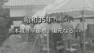 熊本城「平御櫓」の復元落成式（熊本市）【昭和35年・1960年】～RKKニュースミュージアム～ 熊本　|　熊本のニュース｜RKK NEWS｜RKK熊本放送