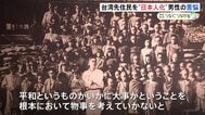 「帰ってくる時に10分の1くらいしか生き残っていなかった」台湾先住民を教育し“日本人化” 戦場へ引率した男性の苦悩|TBS NEWS DIG