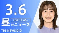 【LIVE】昼のニュース（Japan News Digest Live）最新情報など（3月6日）|TBS NEWS DIG