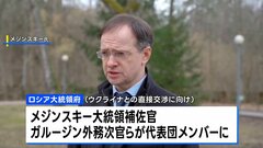 ロシア メジンスキー大統領補佐官ら代表団に  ウクライナとの直接交渉| TBS CROSS DIG with Bloomberg
