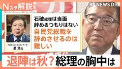 石破総理 続投意向も…党内から高まる辞任要求、星浩氏「自民党総裁を辞めさせるのは難しい、不信任案提出も簡単ではない」【Nスタ解説】| TBS CROSS DIG with Bloomberg