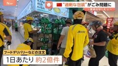 「フードデリバリー大国」中国で過熱する競争 過剰包装が“ごみ問題”に発展、配達員の労働環境の悪化も| TBS CROSS DIG with Bloomberg
