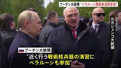 プーチン大統領「ベラルーシが戦術核演習に参加」　ウクライナ侵攻をめぐり一歩も譲歩しない姿勢を強調| TBS CROSS DIG with Bloomberg