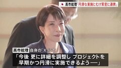 高市総理「日米間で引き続き緊密に連携」日本の対米投資の1号案件で一致| TBS CROSS DIG with Bloomberg