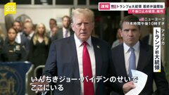 アメリカ・トランプ前大統領の「不倫口止め疑惑」事件の裁判大詰め　最終弁論始まる| TBS CROSS DIG with Bloomberg