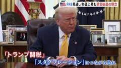 “トランプ関税”で物価上昇の一方、景気減速の懸念　FRBが見通し| TBS CROSS DIG with Bloomberg