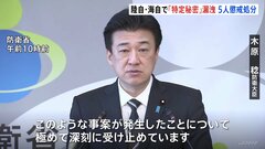陸自・海自で「特定秘密」漏洩　隊員5人を懲戒処分| TBS CROSS DIG with Bloomberg