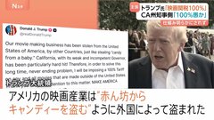 「国外製作のすべての映画に100％関税」トランプ大統領が改めて表明　カリフォルニア州知事「100％愚かな動き」と批判| TBS CROSS DIG with Bloomberg