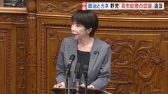 「政治とカネ」の問題　野党側が「高市総理の認識」を追及　高市総理代表の自民党支部が政治資金規正法の上限超える寄付| TBS CROSS DIG with Bloomberg