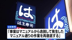 「はま寿司」でアイス容器に洗剤が付着　3歳女児が嘔吐などの症状で一時入院| TBS CROSS DIG with Bloomberg