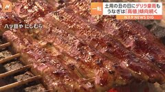ゲリラ豪雨に見舞われ…「きょうは厳しいかも」土用の丑の日“うなぎ商戦”どうなる| TBS CROSS DIG with Bloomberg