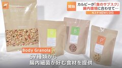 腸内環境に合わせた「グラノーラ」をお届け　カルビーの新たな“サブスクサービス”| TBS CROSS DIG with Bloomberg