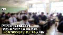 自公維の政策責任者が取りまとめた合意文書案　私立高校に通う世帯「年45万7000円に引き上げ」| TBS CROSS DIG with Bloomberg