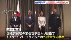 国連安保理の改革目指し外相会合　「国連の全ての加盟国との対話を強化」共同宣言取りまとめ| TBS CROSS DIG with Bloomberg