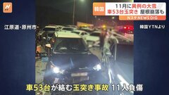 車53台絡む事故も、韓国で11月に異例の大雪　ソウルは歴代3位の積雪| TBS CROSS DIG with Bloomberg